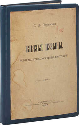 Пташицкий С.Л. Князья Пузыны. Историко-генеалогические материалы. СПб.: Тип. инженера Г.А. Бернштейна, 1899.